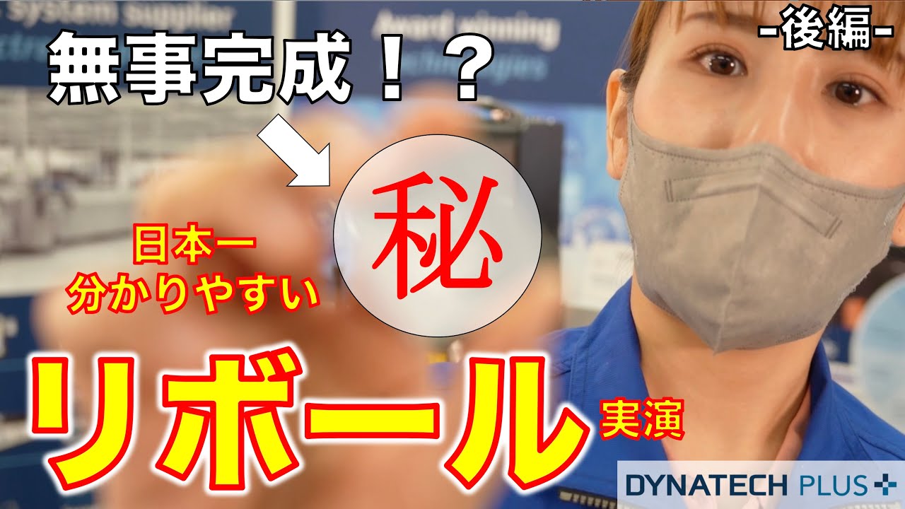 日本一分かりやすいリボール実演！（後編）BGAリボール/リワーク装置/リボール作業/リボール/エルサ
