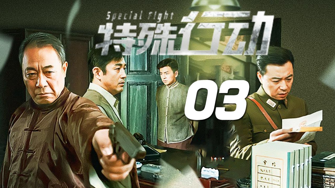 諜戰劇《特殊行動》EP03：國民黨因在內戰中節節敗退，面臨危機時，黨國元老唐子奇受命啟動代號「39號工程」，打入敵方內部、代號「獵鷹」的偵察員在執行任務時險些暴露，被敵特機關嗅到氣味而陷入險境