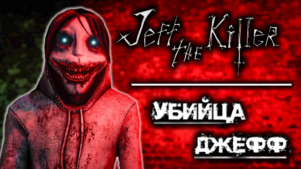 УБИЙЦА ДЖЕФФ ПРИШЕЛ за ТОБОЙ ► Jeff The Killer