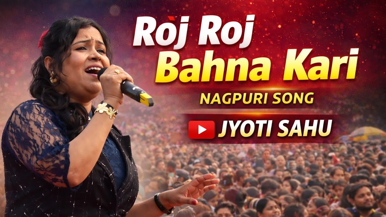Roj Roj Bahna Kari || Nagpuri Song || Singer Jyoti Sahu टुसू मेला प्रोग्राम बुंडू 