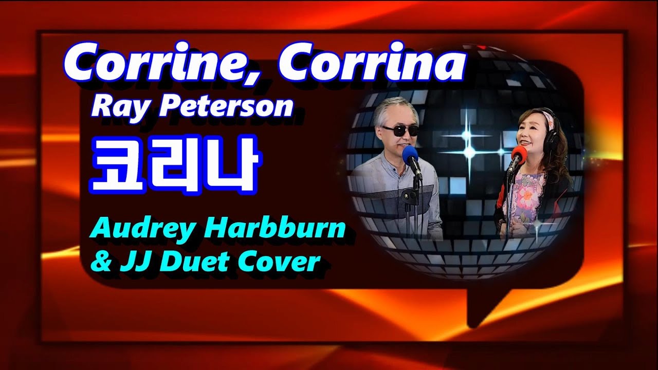 [추억의 팝송] Ray Peterson - Corrine, Corrina - Duet Cover [가사/해석/lyrics]