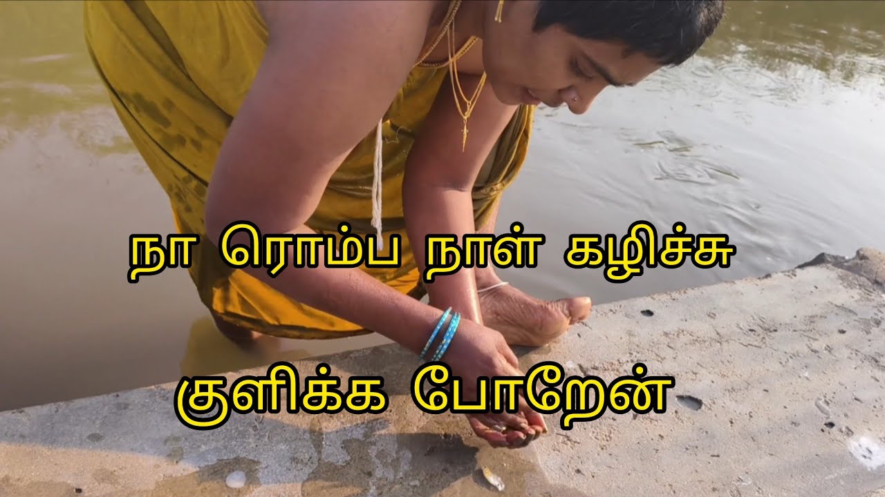 எங்க ஊரு வாய்க்காலில் நான் குளிக்க போறேன் மக்களே
