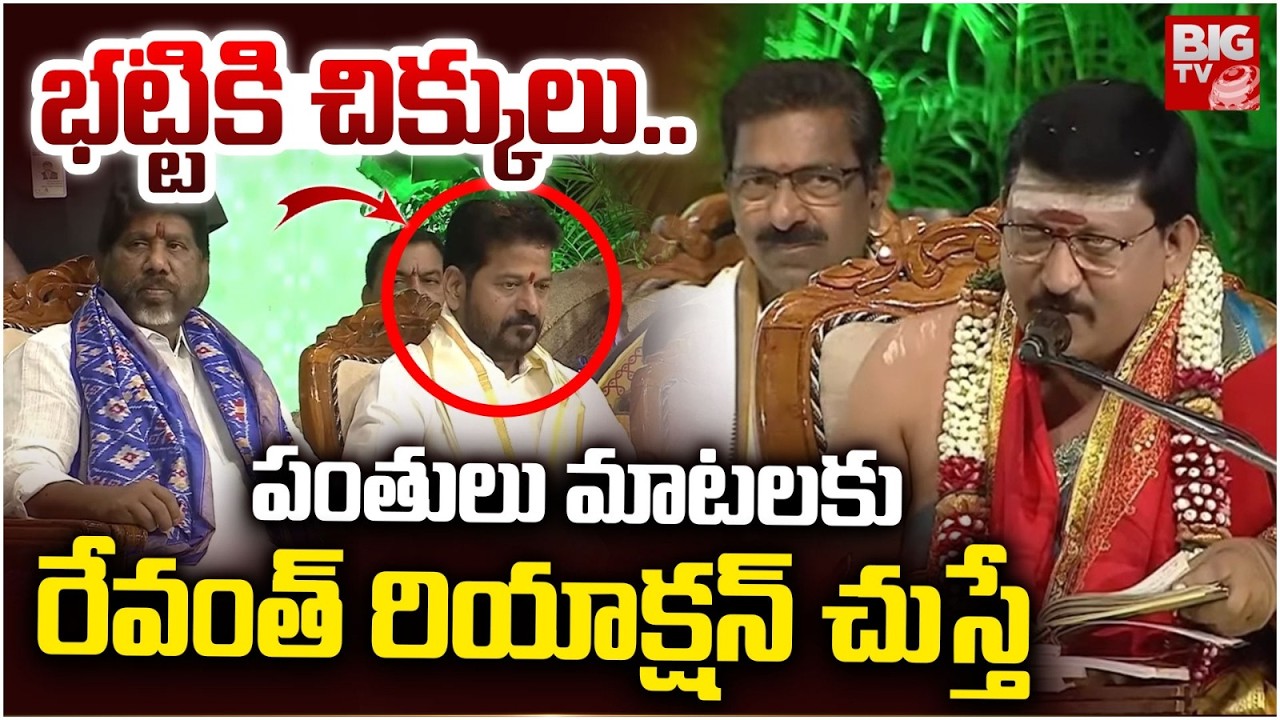 భట్టికి చిక్కులు..|  Parabhava Nama Samvatsara Effect To Bhatti | Ugadi Celebrations 2026 | BIG TV
