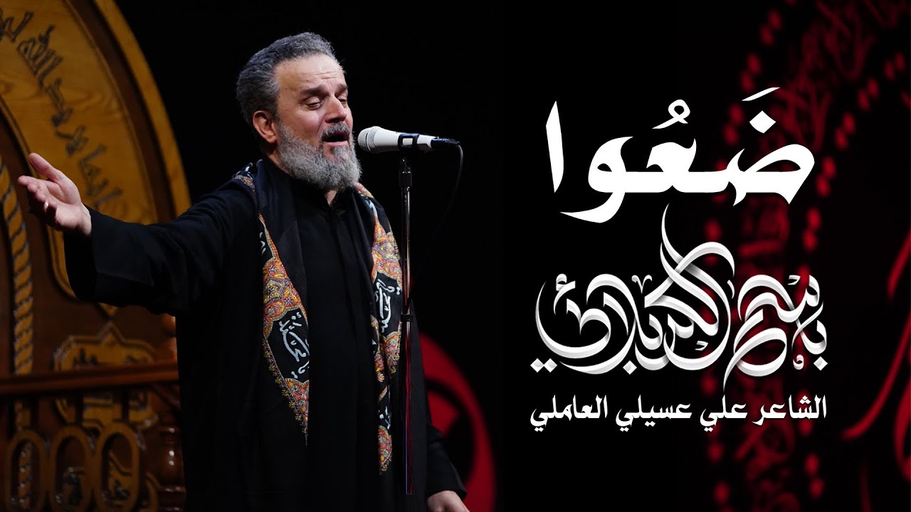 ضَعُوا | الحاج باسم الكربلائي