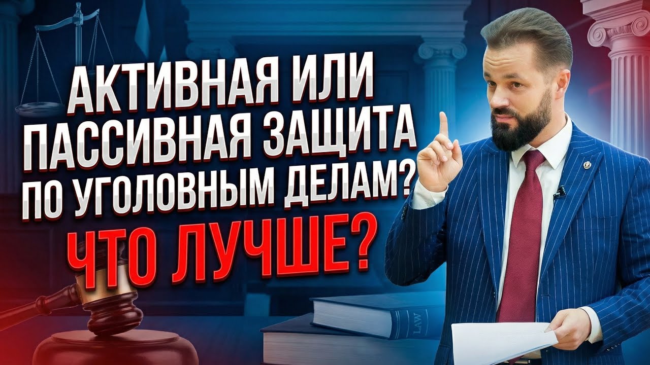 🛑Активная или пассивная защита, что лучше? ✅ выбираем адвоката по уголовным делам @advokat_astafev 