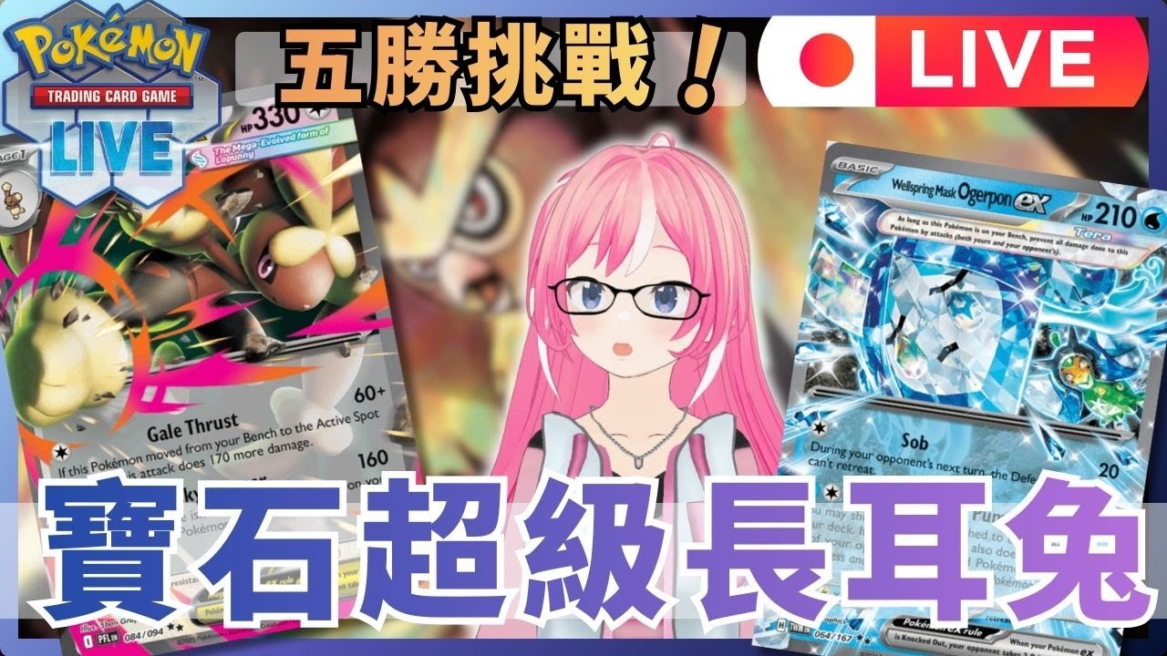 🔴【PTCG LIVE】結算前爬分！寶石超級長耳兔的最後衝刺｜兔子耳朵 Usagi