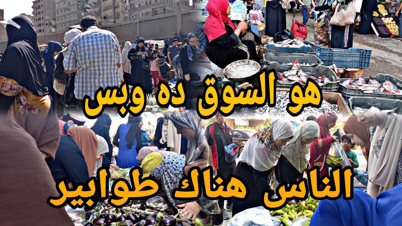 خلاص مبقتش اقدر استغنى عن السوق ده 🤚 تعالو معايا في رحلتنا الاسبوعيه لسوقي المفضل