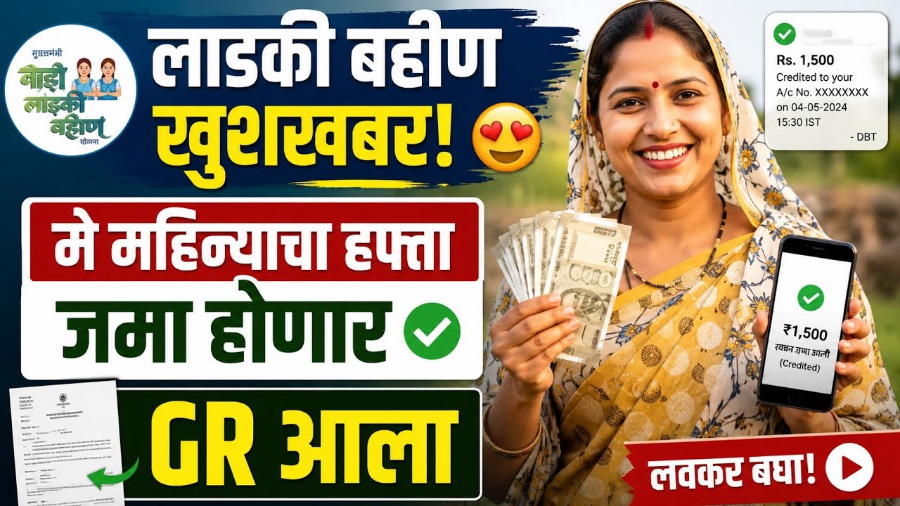 Ladki bahin yojana may 2026 mahina hafta update | ladki bahin yojana may installment date
