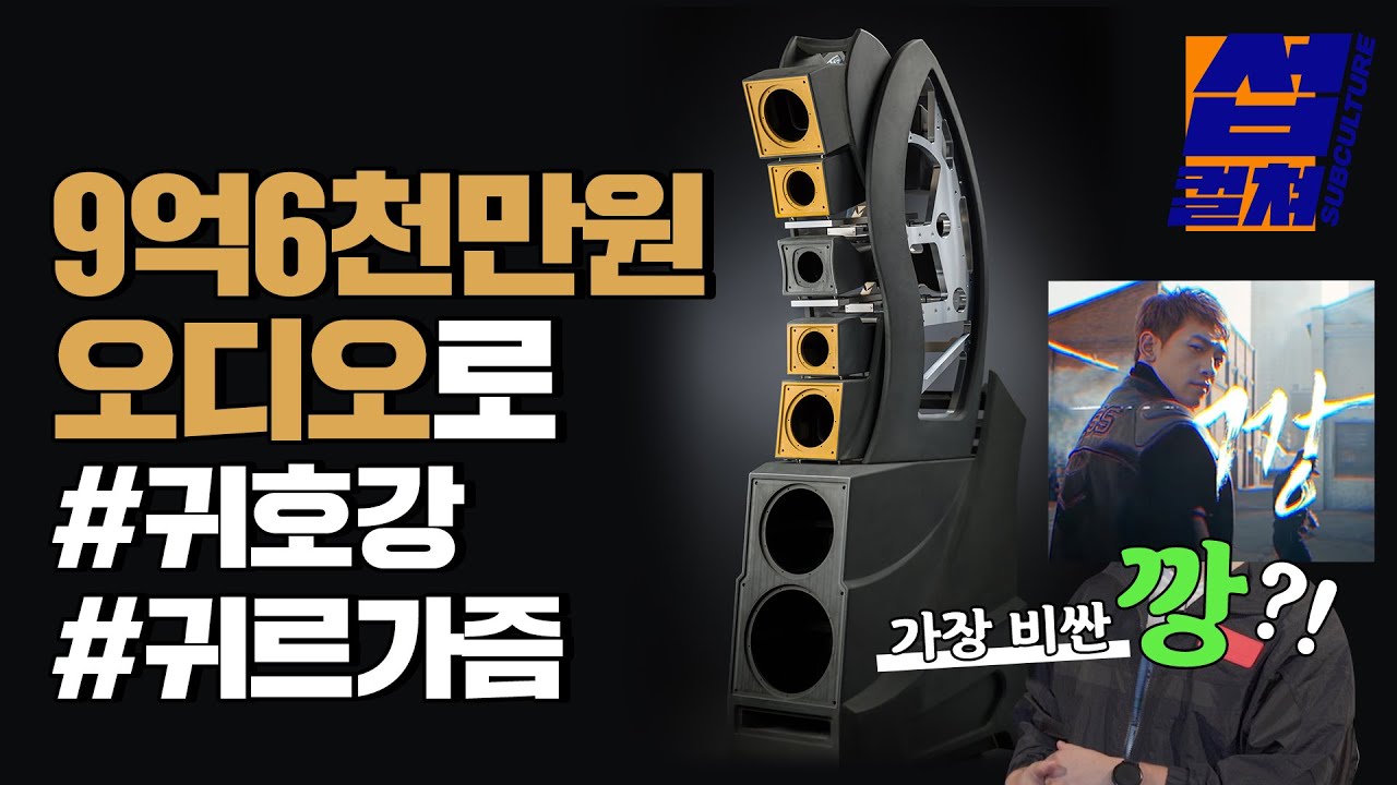 9억6천만원짜리 오디오로 음악을 들으면? 윌슨 오디오 WAMM 마스터 크로노소닉 섭컬쳐 EP.18