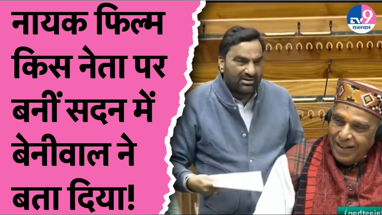 Hanuman Beniwal ने Nayak फिल्म का जिक्र करते हुए बता दिया उस नेता का नाम जिस पर बनीं फिल्म!