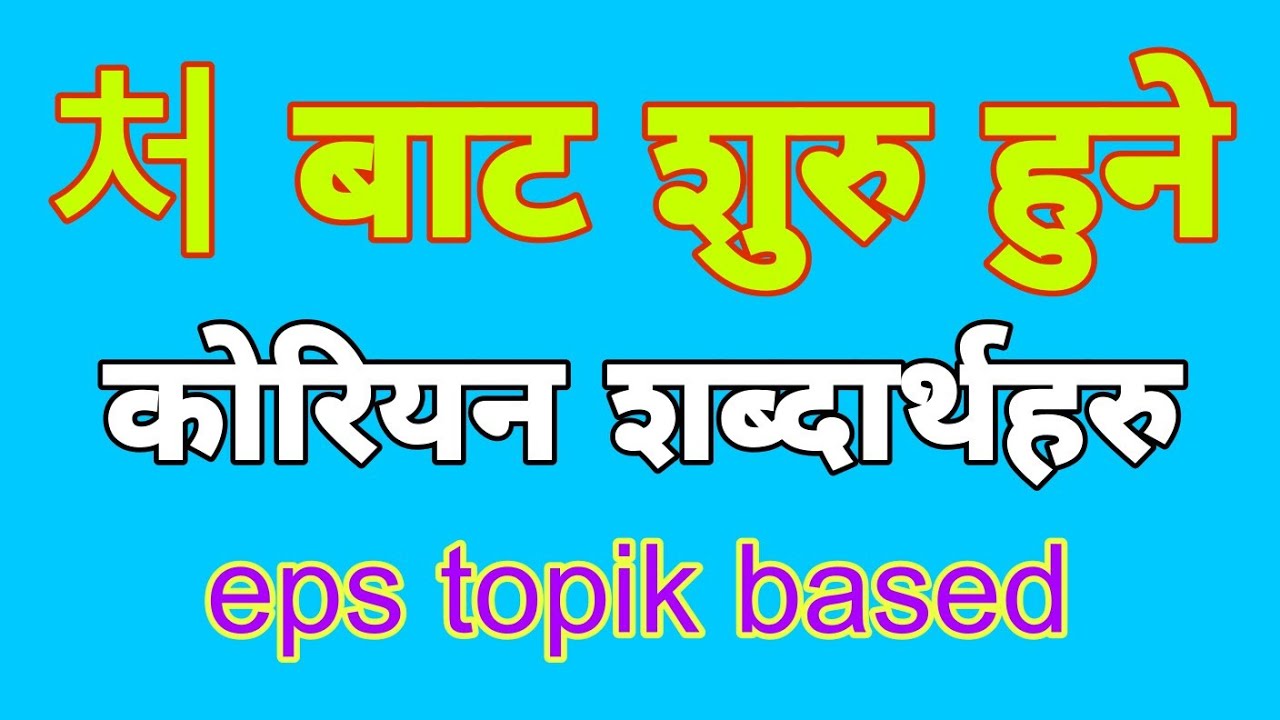 korean word meaning start from 처|secondlanguagel2|korean word meaning start from 처 in nepali
