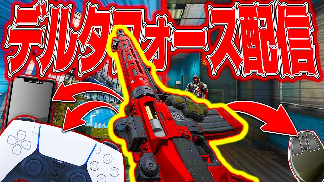 🔴DeltaForce S8S8うおうおうおうおうお！！！！