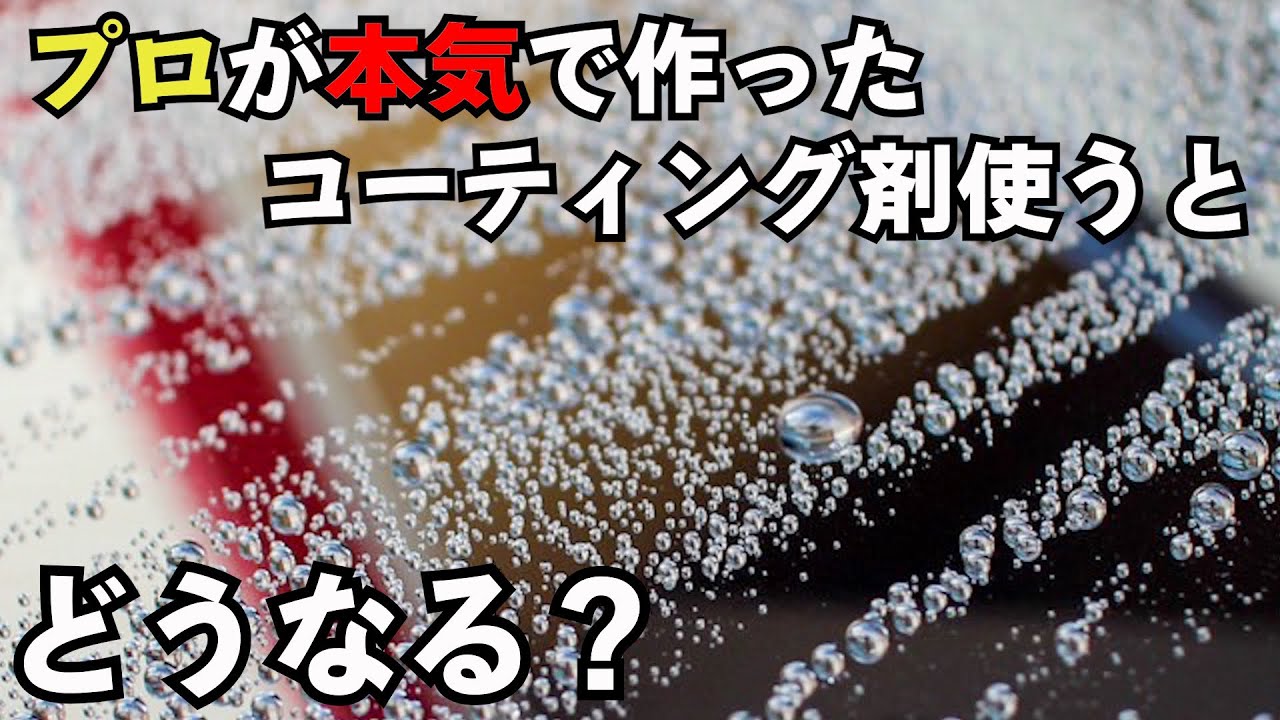 コーティング現場のプロが本気で作ったガラス系コーティングを施工してみた。