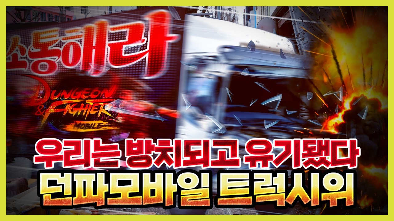 2025 던파 모바일의 근황과 망해간다는 이유