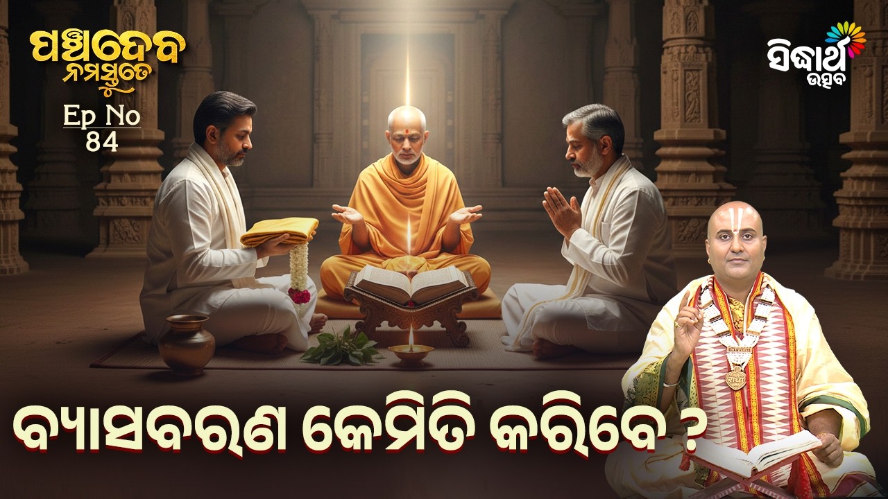 ବ୍ୟIସବରଣ କେମିତି କରିବେ ? | Panchadeba Namastute | Episode 84 | Sidharth Utsav