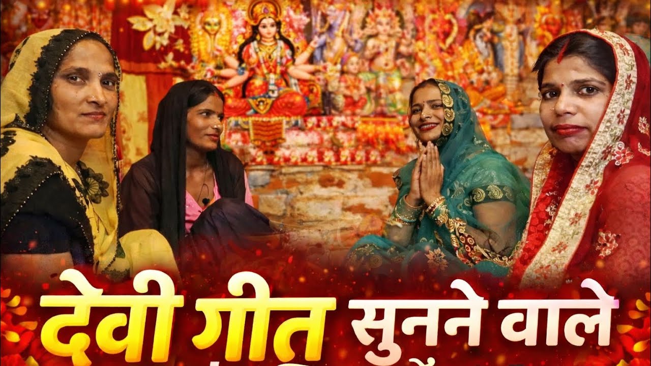 🙏धमाकेदार देवी गीत😊बहुतसुंदर गीत #लाइक_शेयर_और_सब्सक्राइब_ज़रूर_करें #राधेराधे #दिल्ली#वायरल_वीडियो 