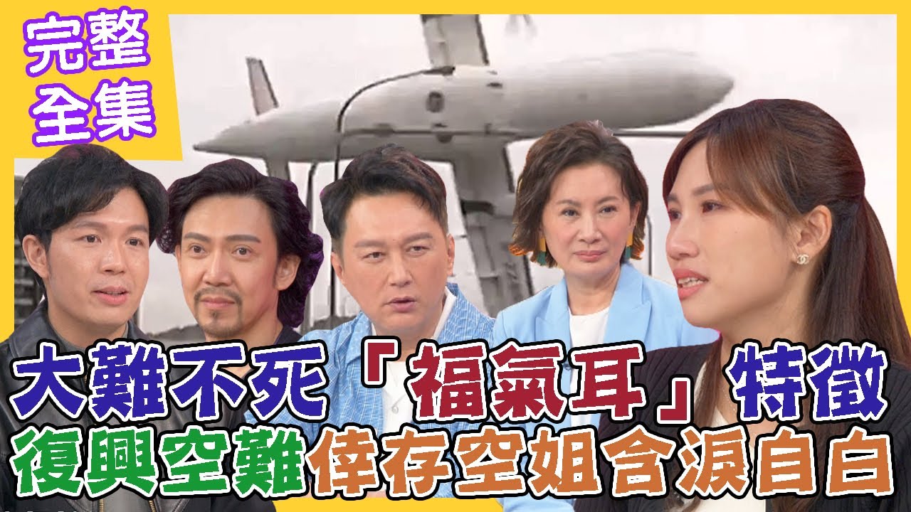 【命運好好玩】大難不死「福氣耳」特徵！復興空難宛如人間煉獄，倖存空姐崩潰含淚自白！中國大媽機上解放嚇壞陳亞蘭！飛機上驚魂瞬間？！平安秘法大揭密！2023.4.5 (瘋狂機長-詹姆士、前空姐-黃敬雅)