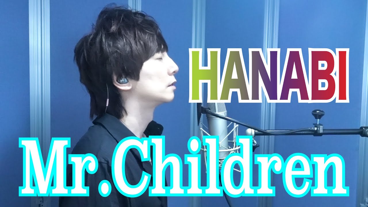 Mr.Children / HANABI【歌ってみた】青木隆治