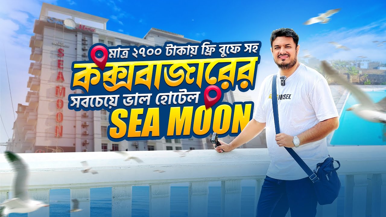 ২৭০০ টাকায় ফ্রি বুফেসহ কক্সবাজারের বেস্ট হোটেল সী মুন। Sea Moon is the best hotel in Cox's Bazar