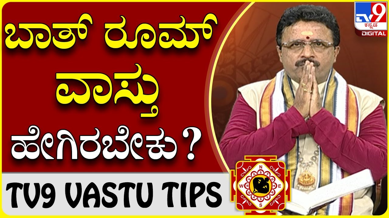 ಮನೆಯ ಯಾವ ದಿಕ್ಕಿನಲ್ಲಿ ಸ್ನಾನದ ಮನೆ ಇದ್ರೆ ಒಳ್ಳೆಯದು?|Dr Basavaraj Guruji |TV9 VASTU TIPS|Tv9 Kannada