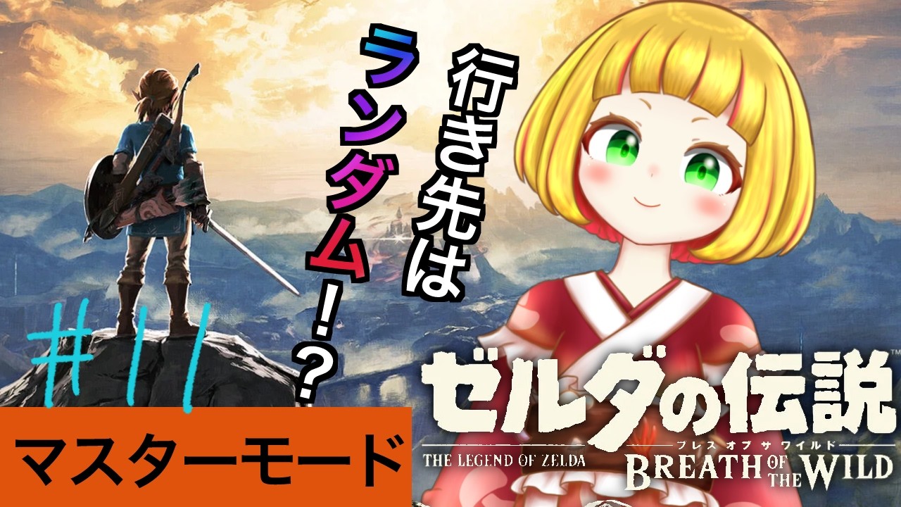 【作業のお供に】ルーレットの旅？！ランダムで行くハイラルおさんぽ#10【ゼルダの伝説 ブレス オブ ザ ワイルド】