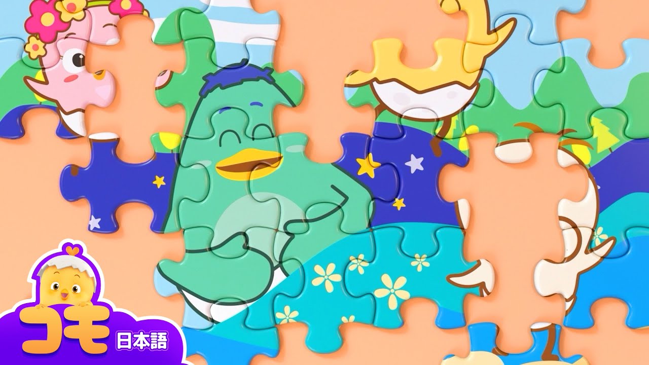 パズルってどんなもの？+ 追加エピソード | コモは知りたがり屋さん | とんとん、みんなをいやす可愛いコモ | 幼児向けアニメ