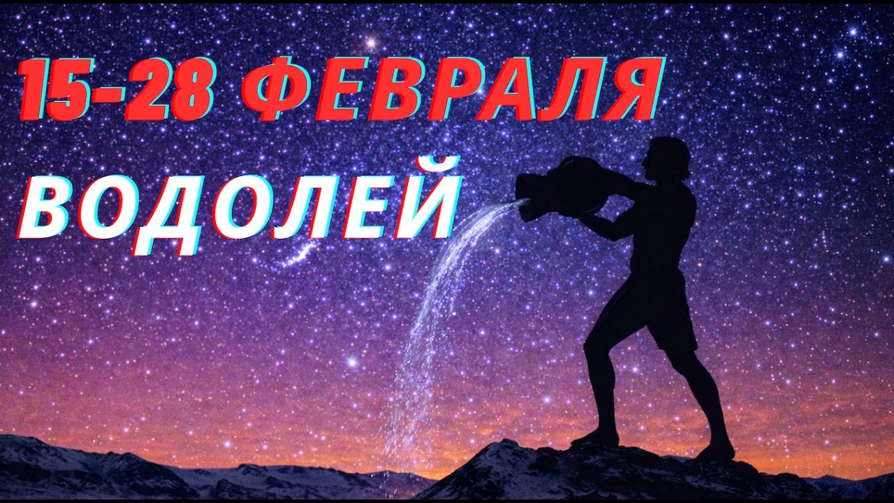 Водолей, февраль 2026 — Вы подключены к источнику силы