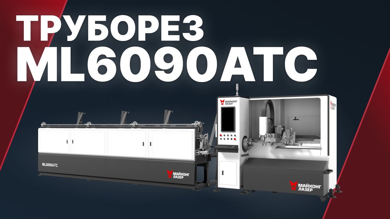 Лазерный труборез с ЧПУ и автозагрузкой. Обзор станка Maihong ML6090 ATC для производства.