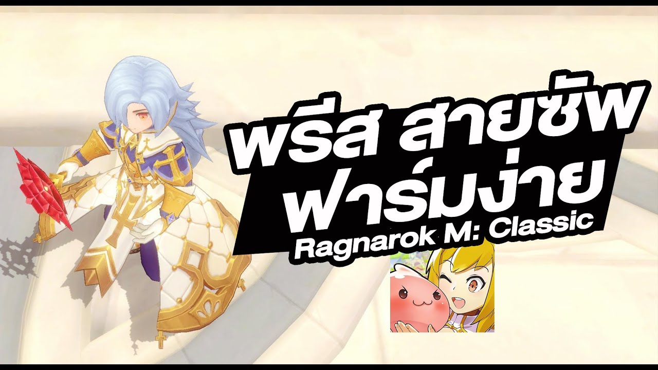พระ พรีส สายซัพ ดูแลได้ทุกอาชีพ ฟาร์มไว - Ragnarok M: Classic