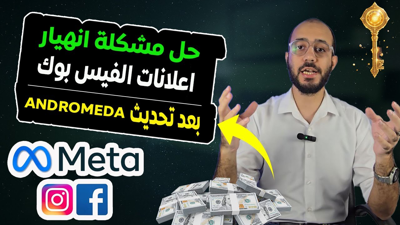 انهيار اعلانات فيسبوك بعد تحديث Andromeda الجديد | الحل قبل فوات الأوان