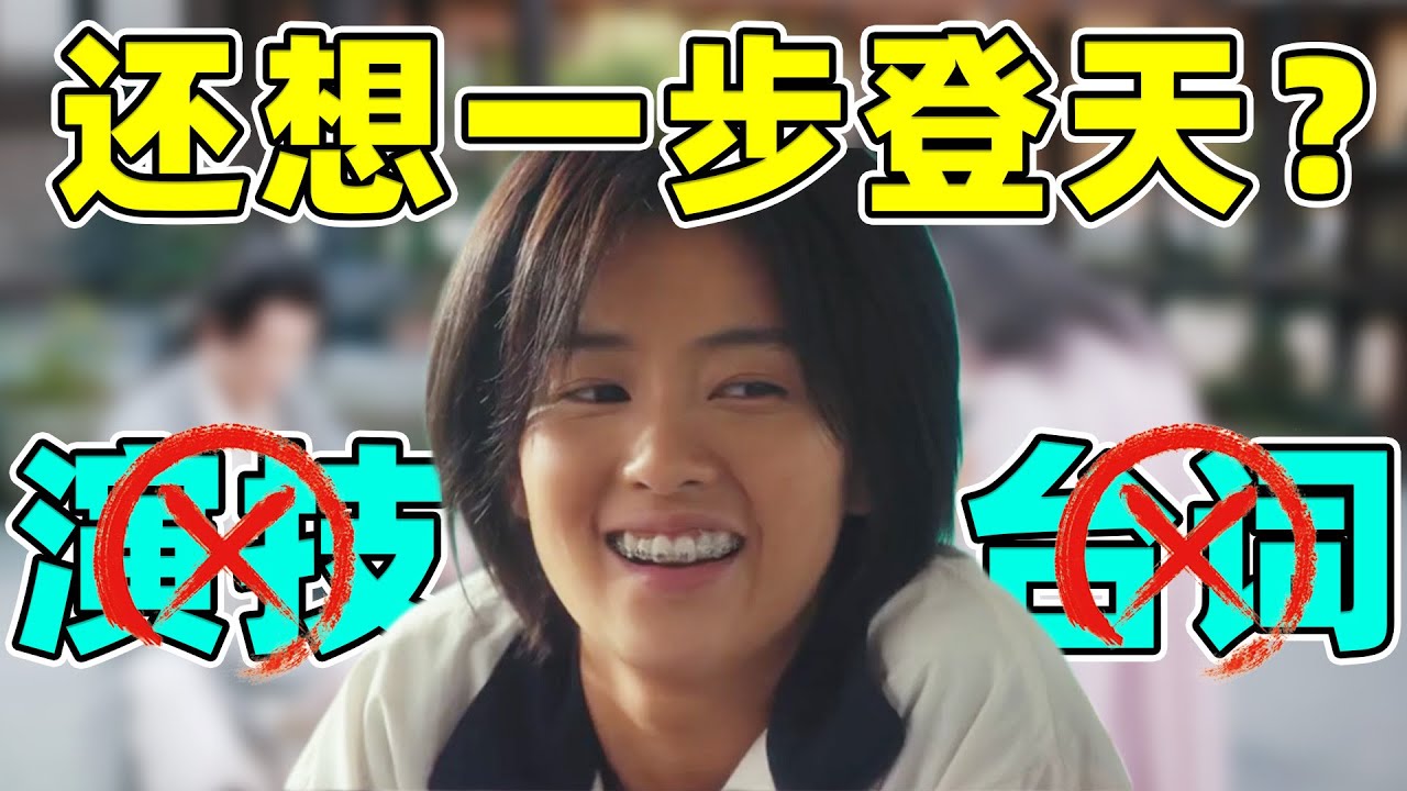【白鹿】：演技模式化，台词大白嗓，转型之路太遥远！