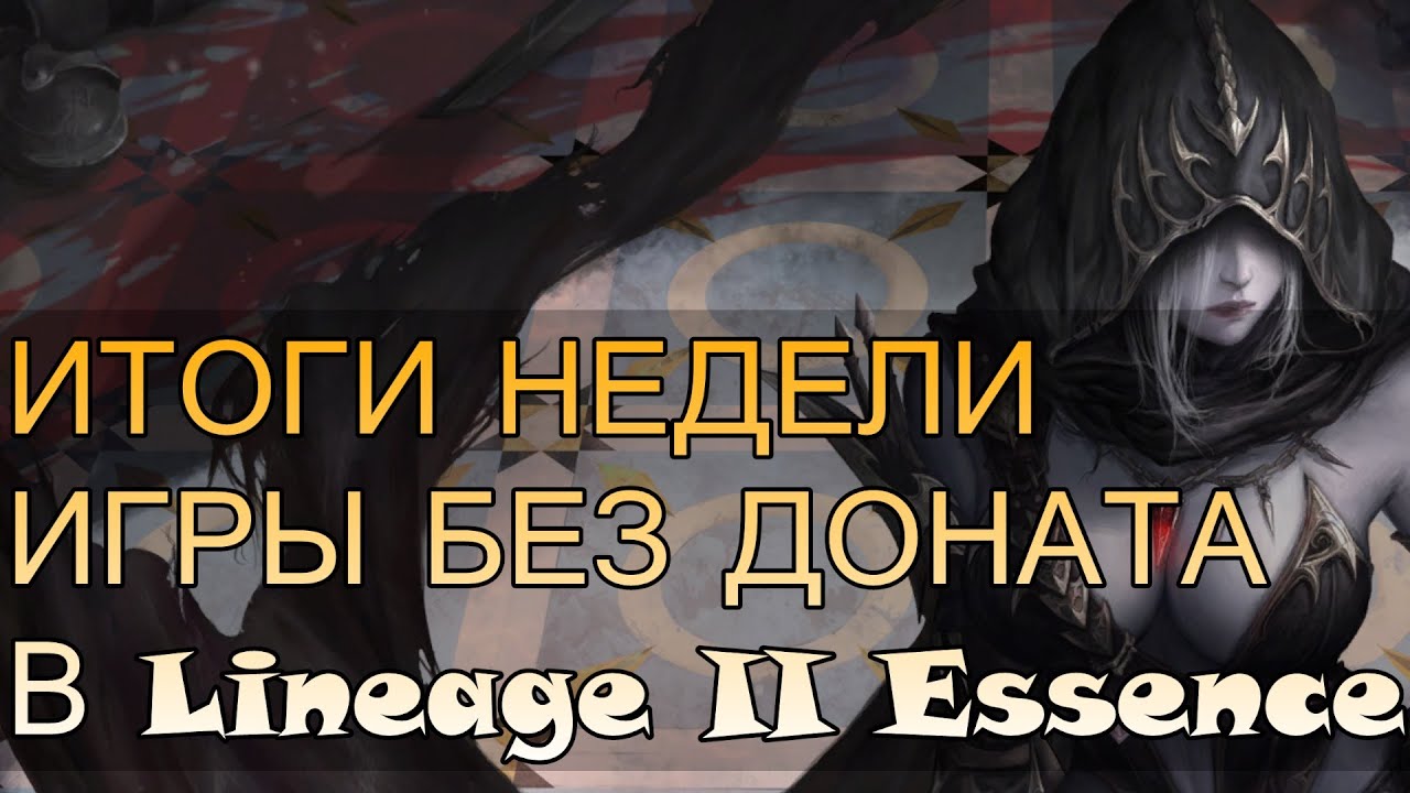 ФАРМ ЗА ОДНУ НЕДЕЛЮ В  4ОКНА в Lineage II Essence #l2e #lineage2  #l2
