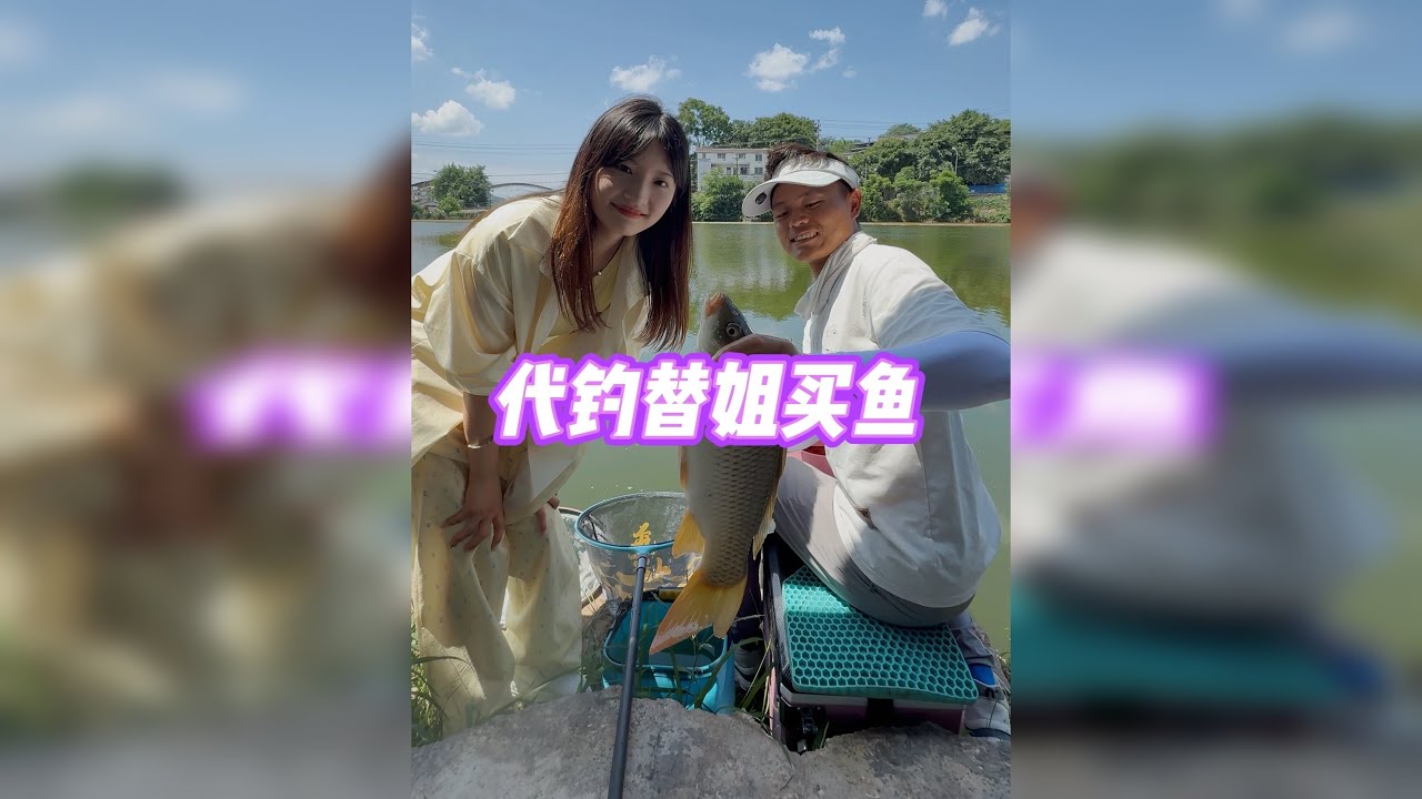 妹妹到鱼塘边买鱼，原来是为了姐姐的升学宴