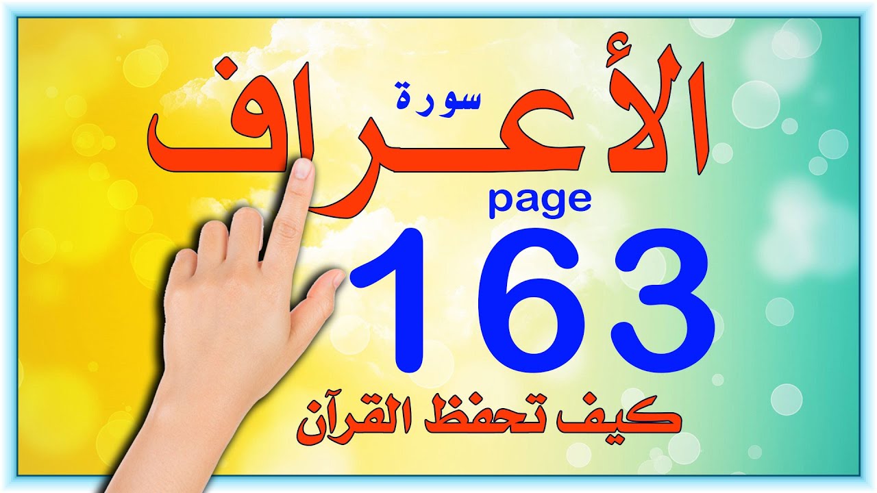 سورة الاعراف صفحة 163 | The Noble Quran