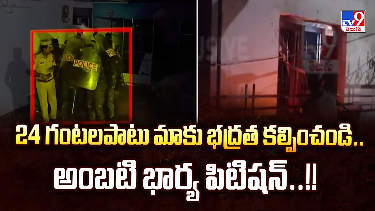 24 గంటలపాటు మాకు భద్రత కల్పించండి..అంబటి భార్య పిటిషన్‌..!! - TV9