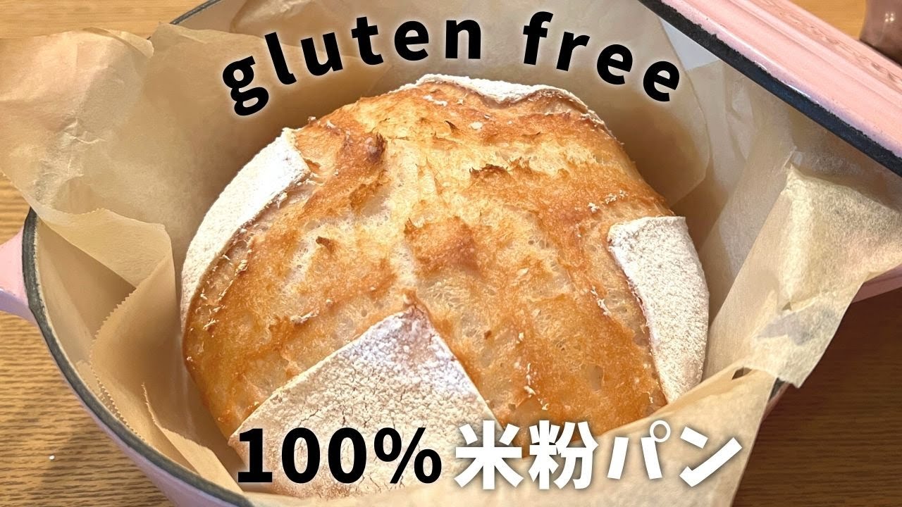 米粉パン【本当は秘密にしたい㊙隠しクープで大きく開く】鍋焼きカンパーニュ｜簡単！米粉100％ グルテンフリーパンgluten-free campagne