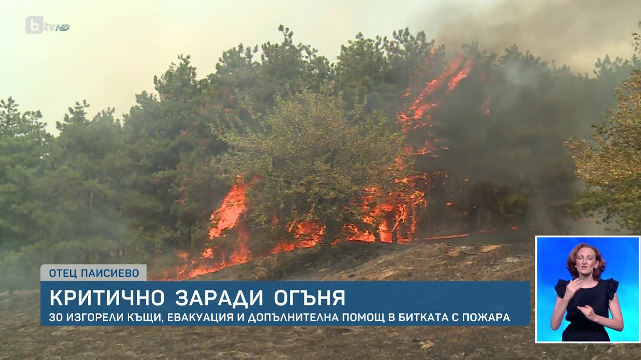 Пожарите в страната: Сълзи, изгорели домове в няколко области и опожарено село | БТВ
