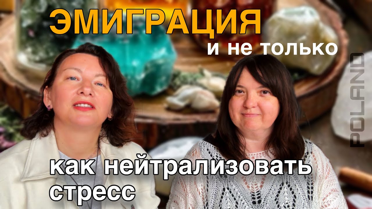 ЖИЗНЬ ЭМИГРАНТОВ и не только. Как избавляться от стресса #эмиграция #стресс