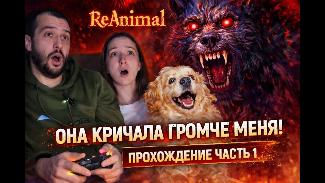 ОНА КРИЧАЛА НА ВЕСЬ ДОМ! Проходим REANIMAL вдвоем #1