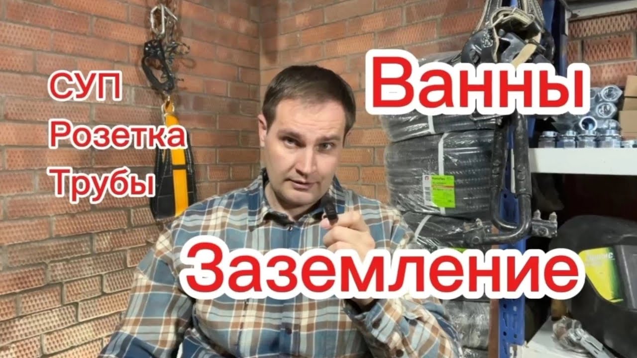 Заземление ванной, СУП в ванной