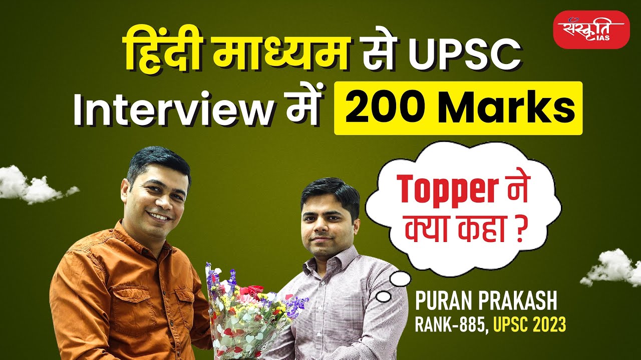 Hindi Medium से UPSC Interview में 200 Marks, Topper ने क्या कह दिया | Puran Prakash | UPSC Topper