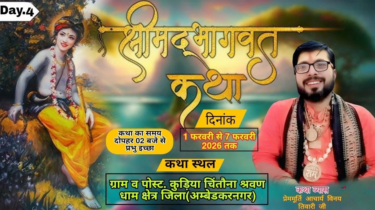 Live Day.4.श्रीमद् भागवत कथा  व्यास प्रेम मूर्ति आचार्य विनय तिवारी जी महाराज (श्री अयोध्या धाम)