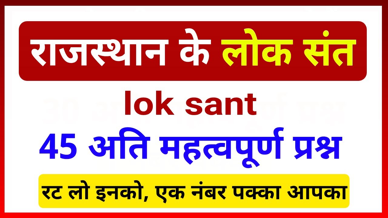 राजस्थान के लोक संत । लोक संत । lok sant important questions for all exams