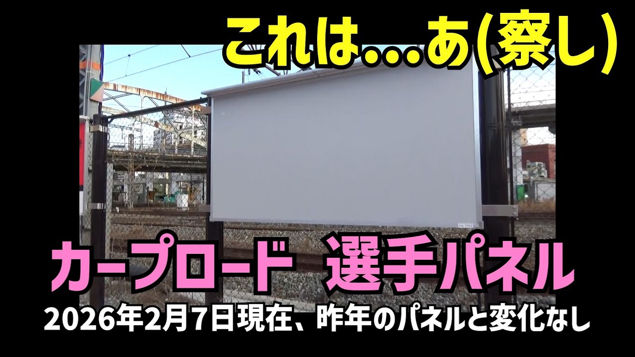 【ズムスタ散歩2026】カープロード選手パネル　2月7日現在、昨年の選手パネルと変化なし。だけど、ある1人の選手パネルが...あ、(察し)