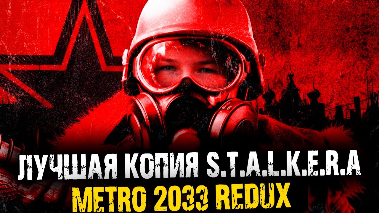ЛУЧШАЯ КОПИЯ S.T.A.L.K.E.R. ► Metro 2033 Redux