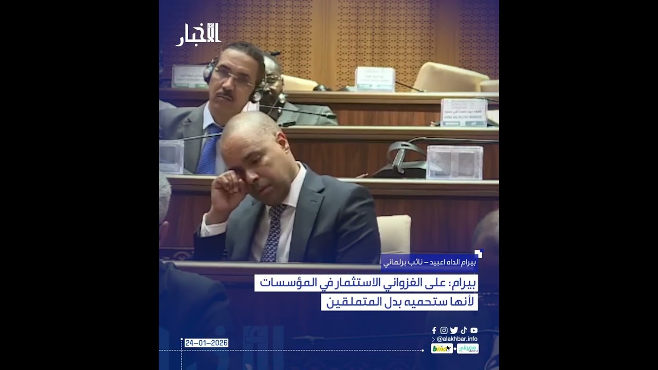 بيرام: على الغزواني الاستثمار في المؤسسات لأنها ستحميه بدل المتملقين