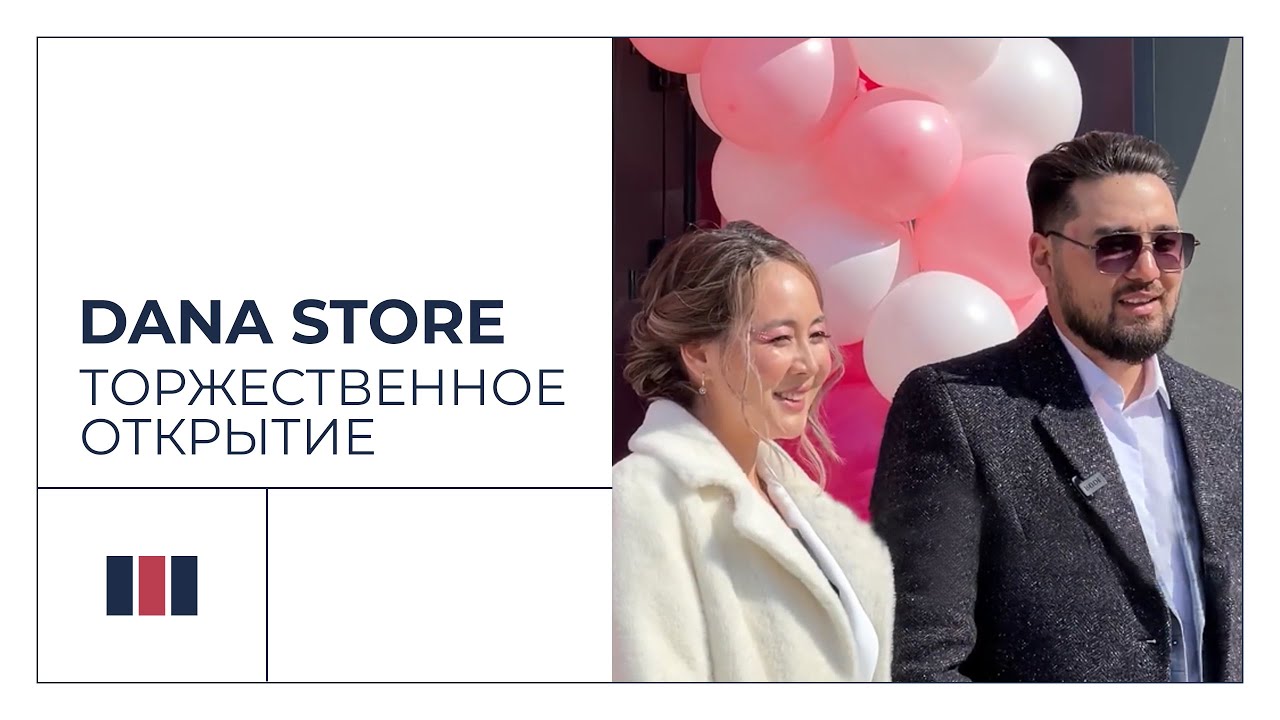 Торжественное открытие магазина «Dana store» в жилом комплексе «PRIMЕ GARDEN I»