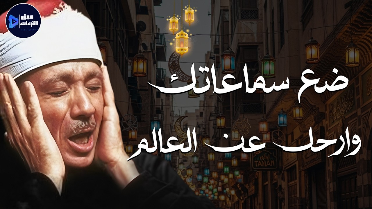 🎧 ضع سماعاتك وارحل عن العالم تلاوة إعجازية تذيب القلوب لفضيلة الشيخ عبد الباسط عبد الصمد ✨