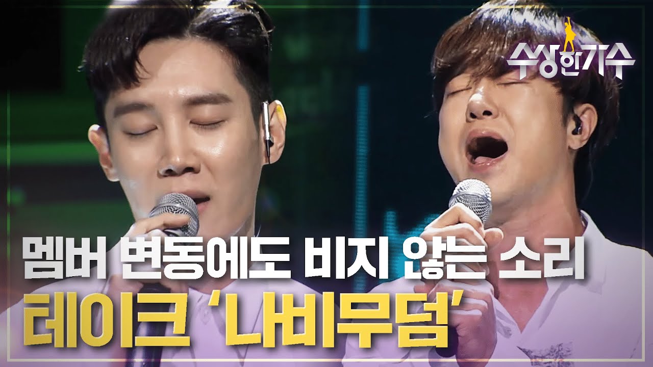 수상한 가수를 강타한 美친 화음, 테이크의 '나비무덤' | 수상한가수 | 9R