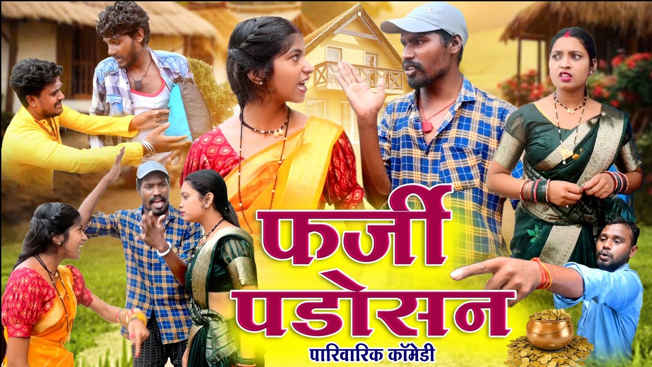 फर्जी पड़ोसन ‼️ fekuram Punam comedy video// cg comedy|| cg comedy natak| feku comedy|| cg funny 🤣